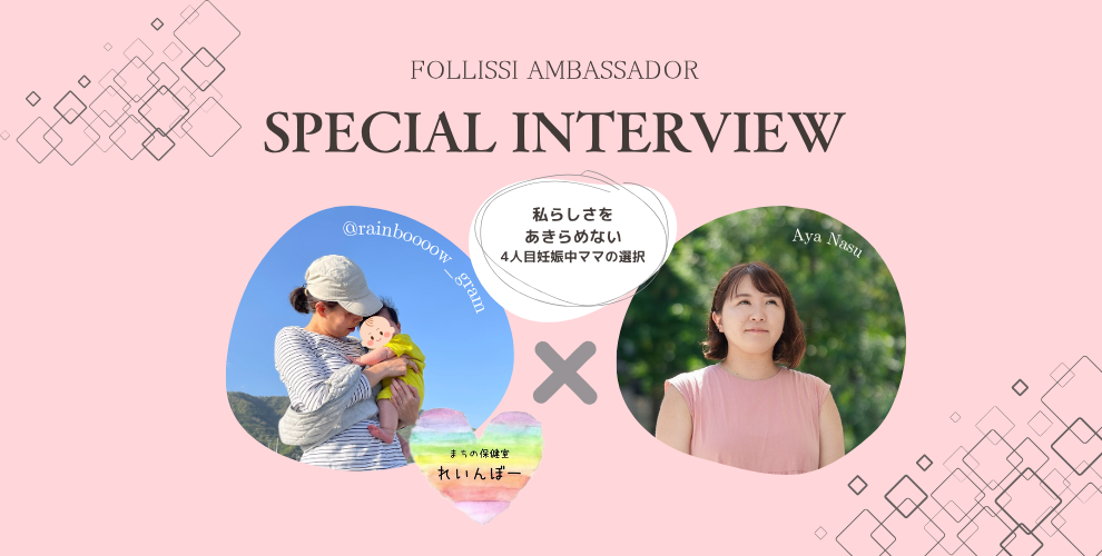 【インタビュー②】かよこさん「私らしさをあきらめない。４人目妊娠中ママの選択」