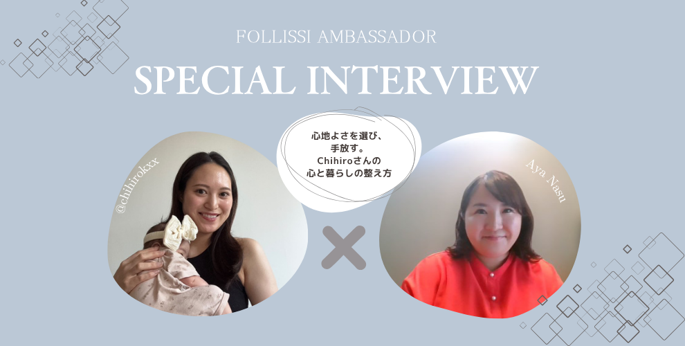 【インタビュー④】ちひろさん「心地よさを選び、手放す。心と暮らしの整え方」