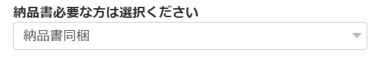 納品書の同梱を廃止いたします。