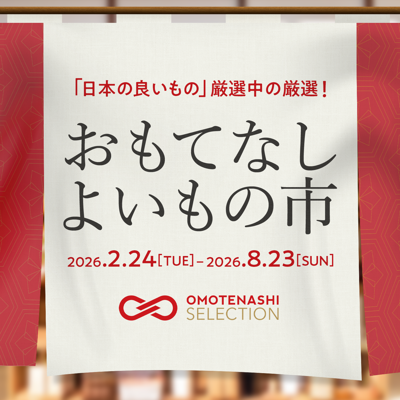 【バイヤー様向け】オンライン展示会に出展中（おもてなしよいもの市）