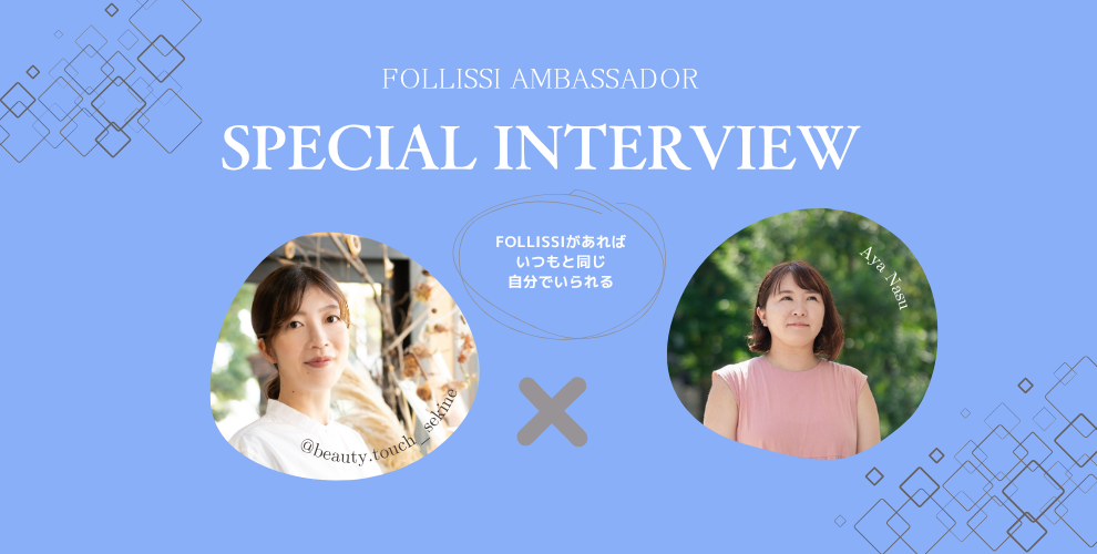 【インタビュー③】まみさん「FOLLISSIがあれば、いつもと同じ自分でいられる」