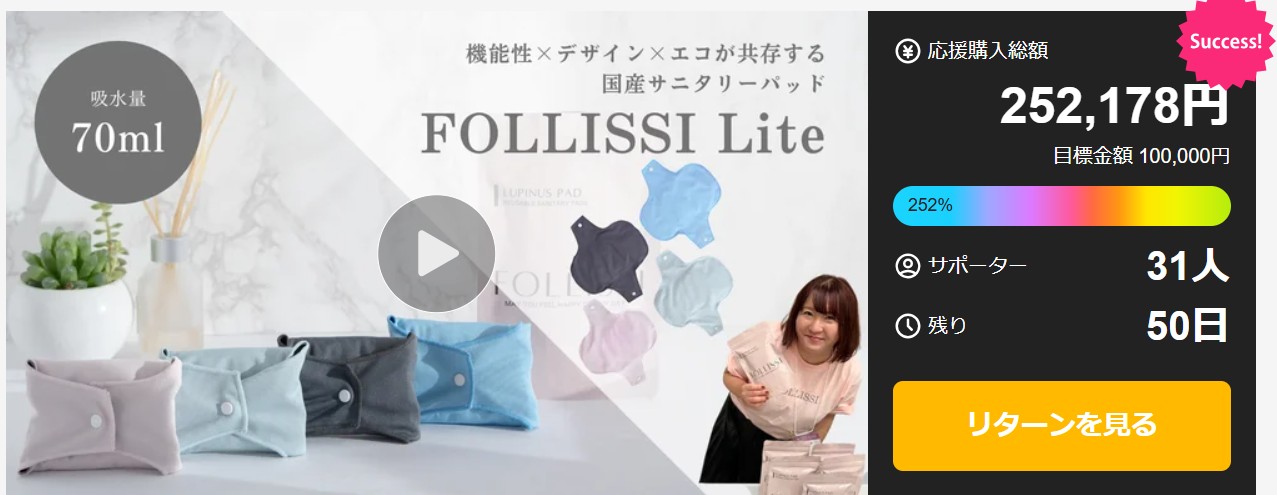FOLLISSI Lite先行販売Makuake目標達成