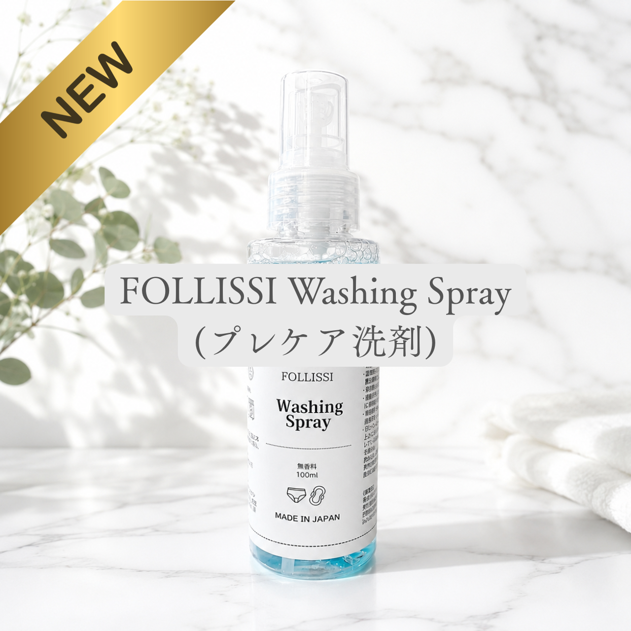 【新商品】FOLLISSI Washing Spray、ついに情報解禁。