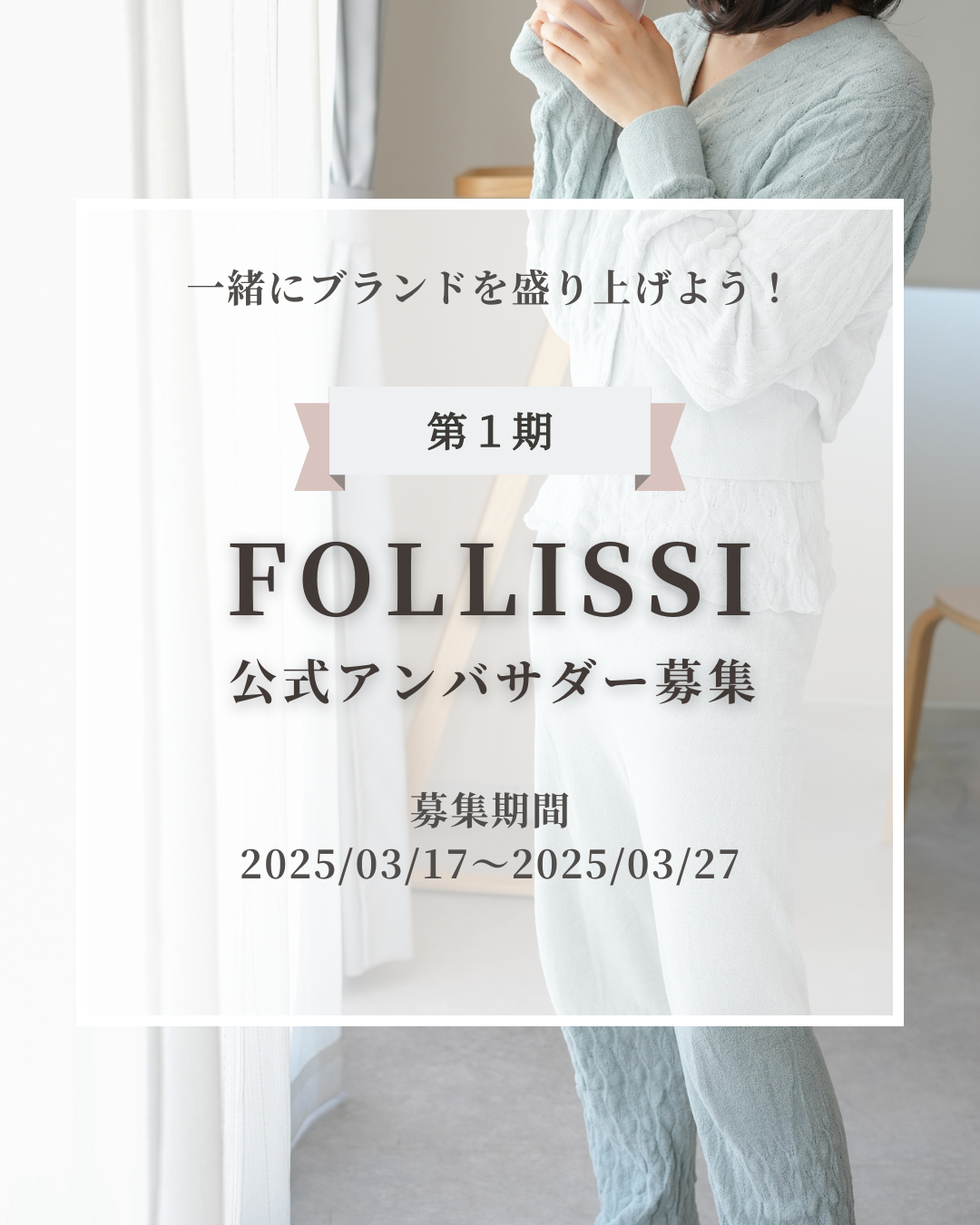 第１期FOLLISSI公式アンバサダー募集開始