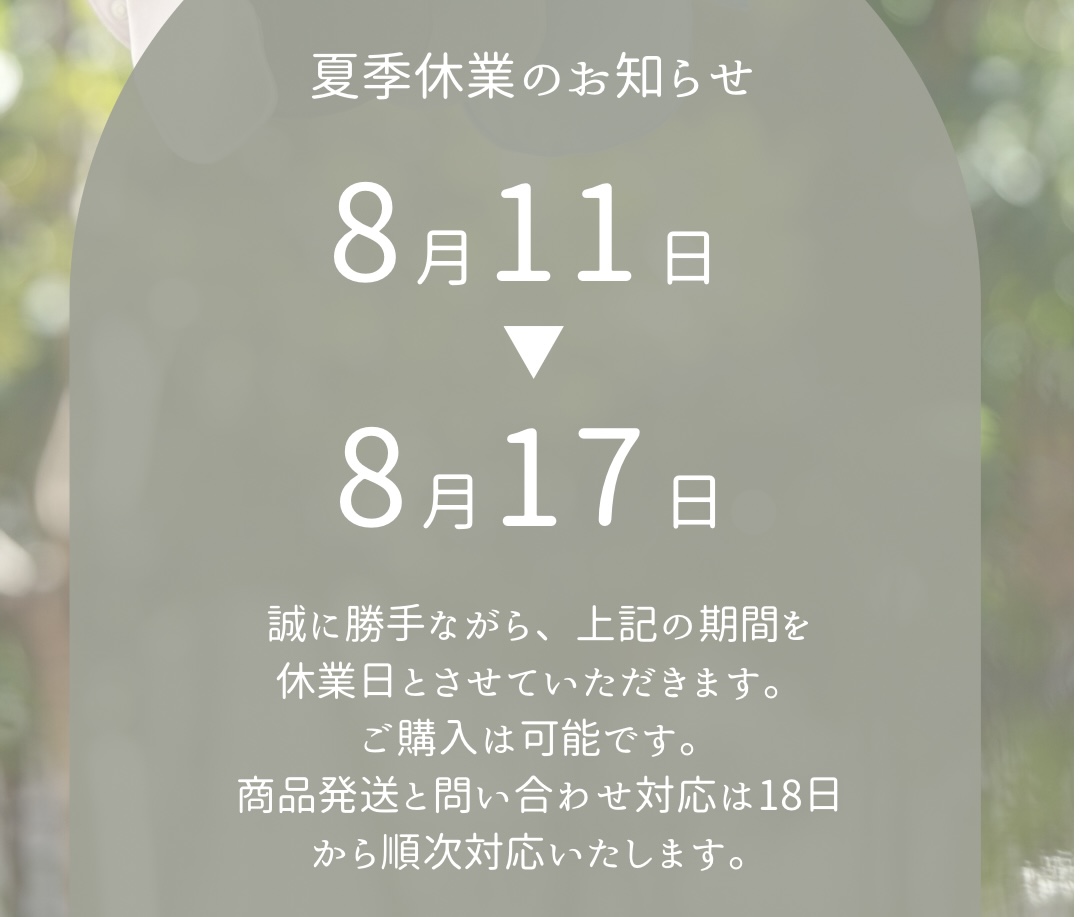 夏季休業のお知らせ