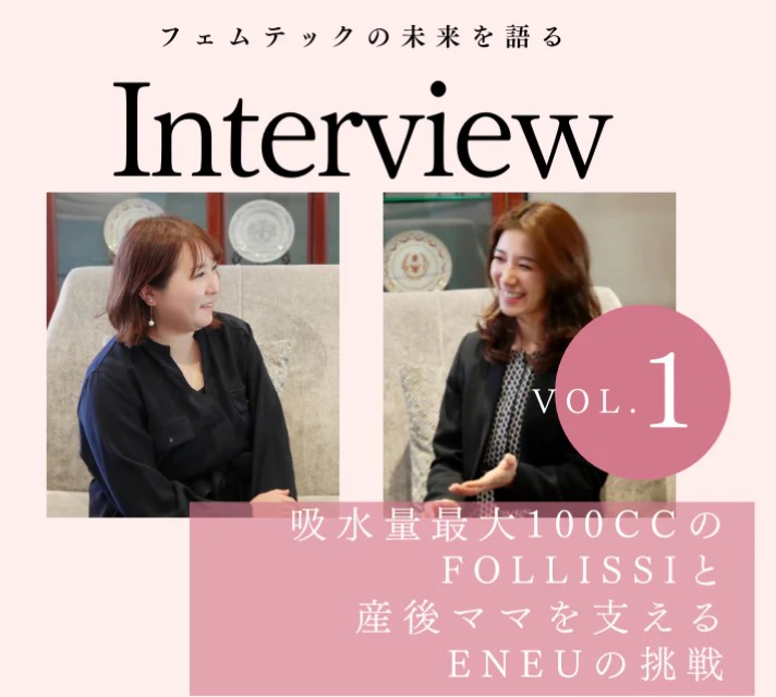 【ENEU×FOLLISSI】フェムテックの未来を語るspecial対談