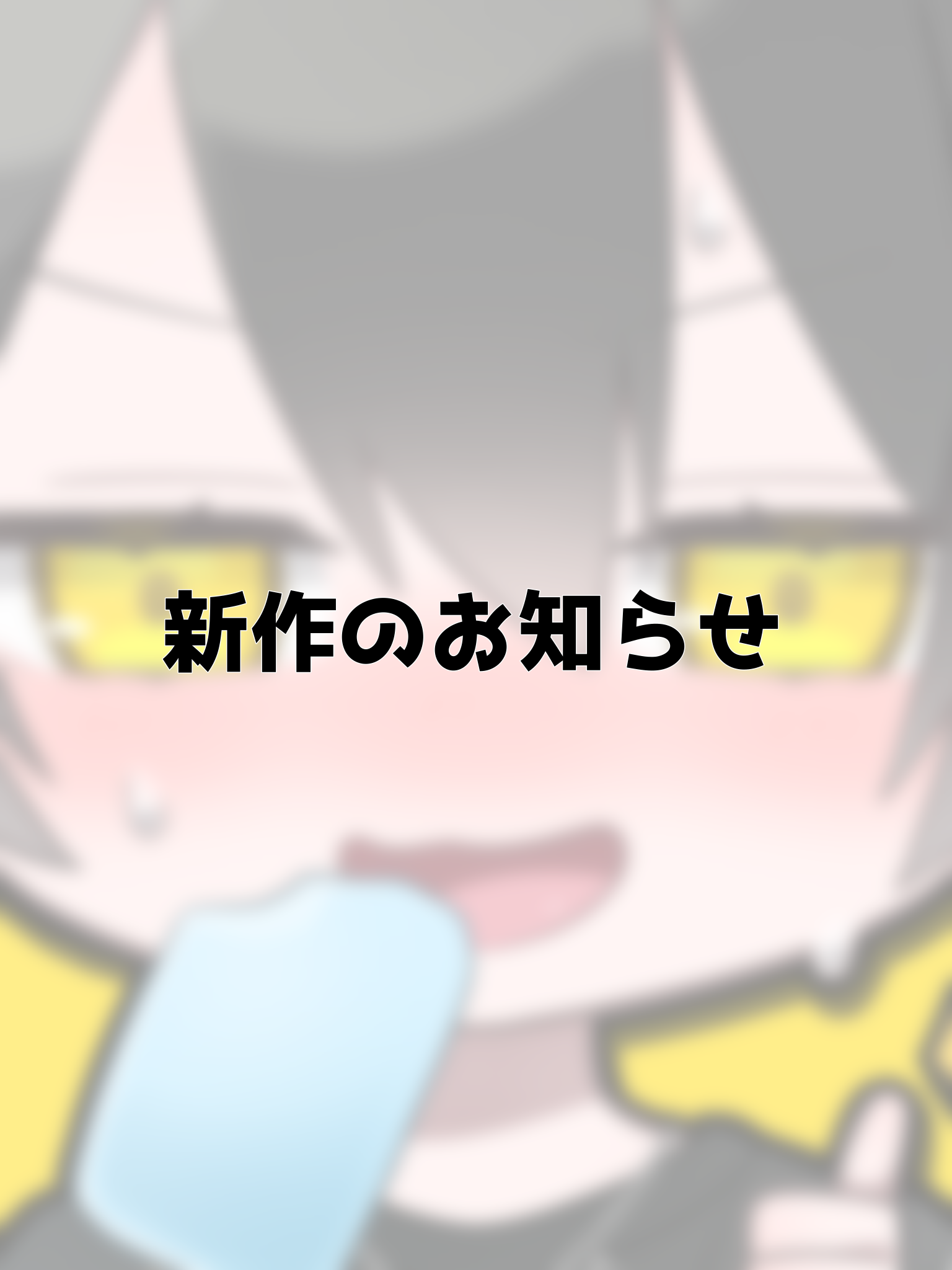 💫新作のお知らせ