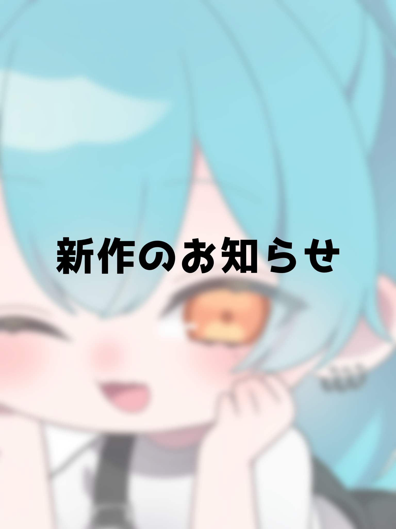 💫新作のお知らせ