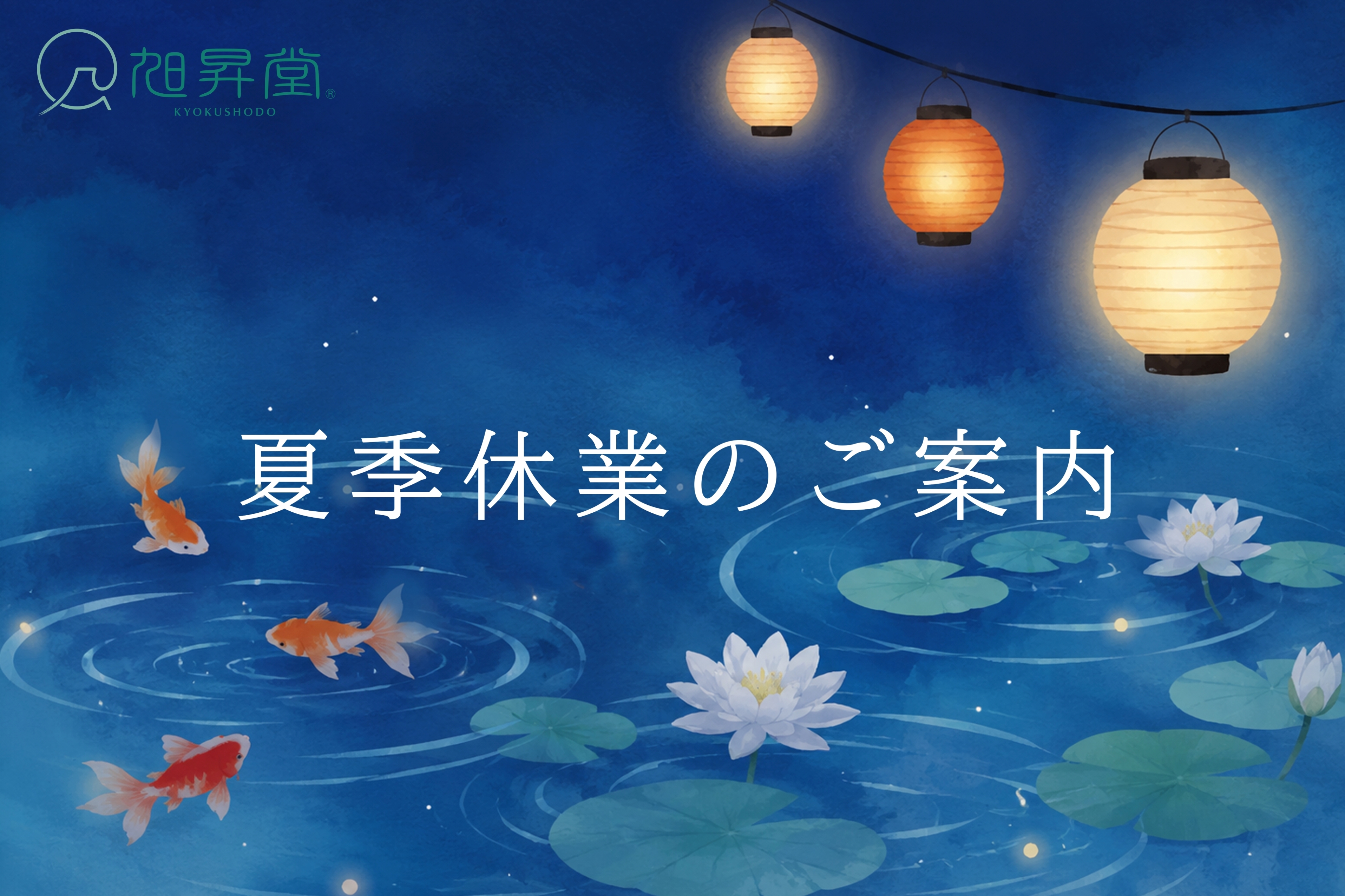 2026年 夏季休業のご案内について