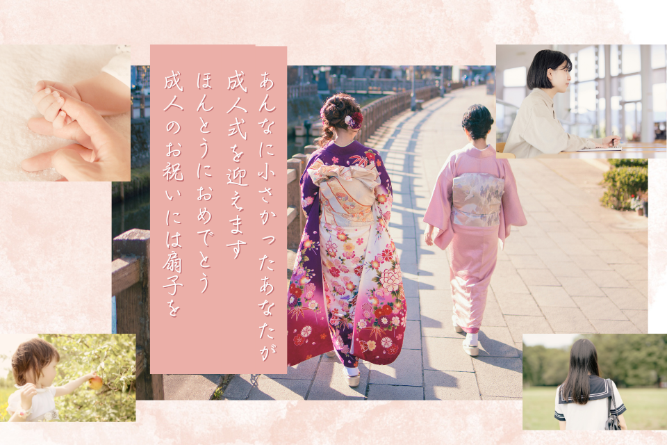 成人を迎えたあなたへ　扇子を贈ろう