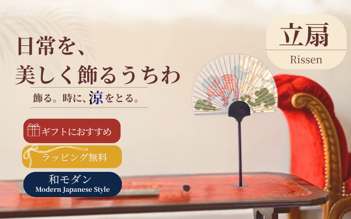 飾れるうちわとは?インテリアとして楽しむ新しい和雑貨「立扇」の魅力
