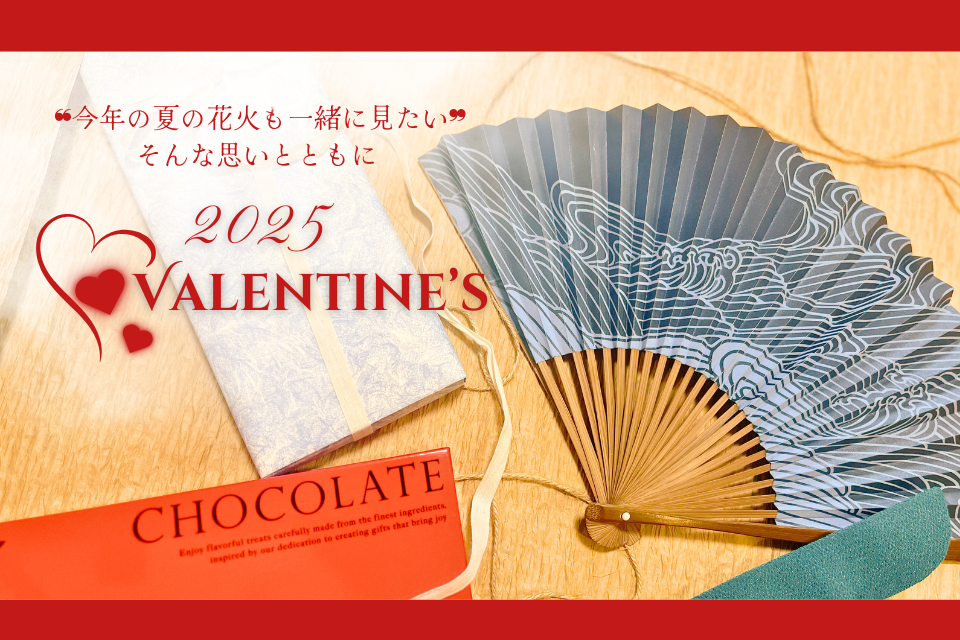 2.14 Valentine～気持ちと一緒に贈りたい扇子