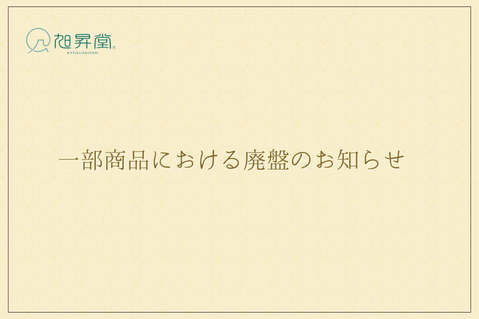 一部商品における廃盤のお知らせ