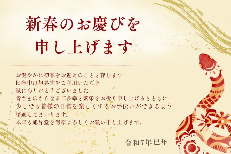 2025年 新春のお慶びを申し上げます。