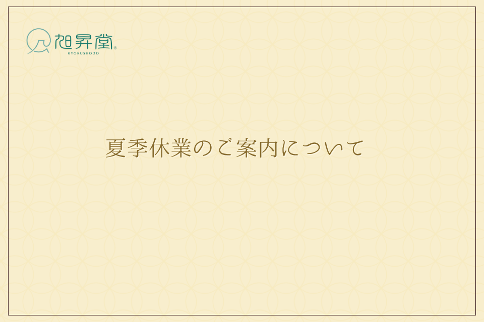 2025年 夏季休業のご案内について