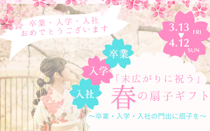 🌸 春の門出を祝う「末広」フェア開催中 🌸