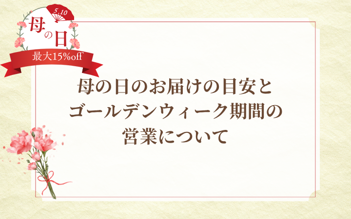 母の日のお届けの目安と ゴールデンウィーク期間の営業について
