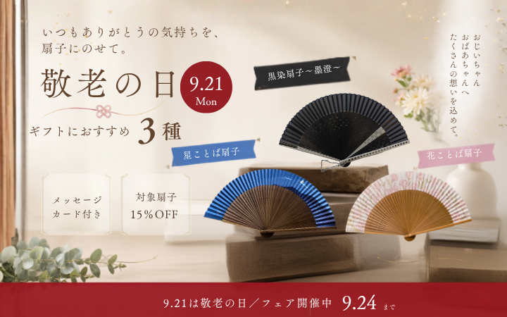 【敬老の日】今年の敬老の日は、これからの毎日に寄り添う扇子を。