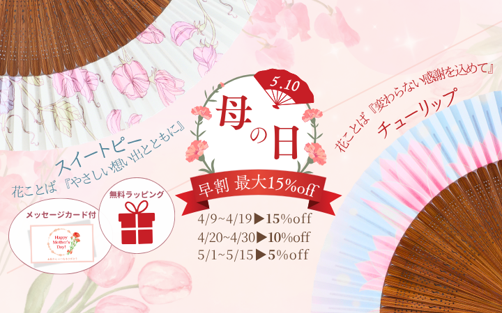 🎁【母の日ギフト特集】スイートピー・チューリップの花ことば扇子｜ラッピング無料＆数量限定オプション