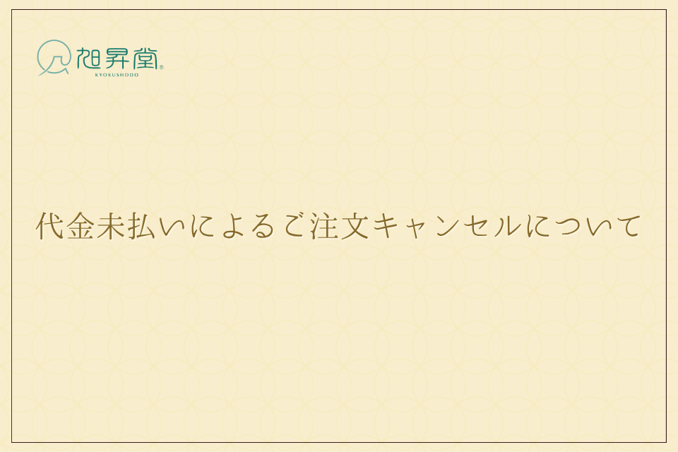 代金未払いによるご注文キャンセルについて
