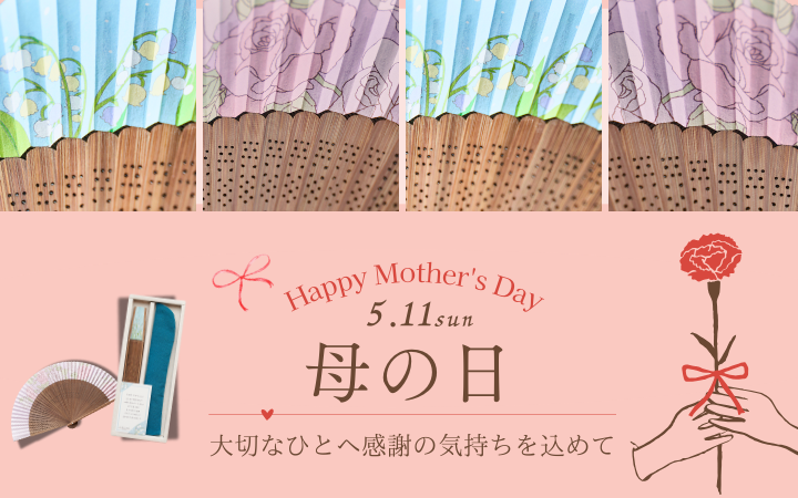 もうすぐ母の日～想いを伝える扇子～