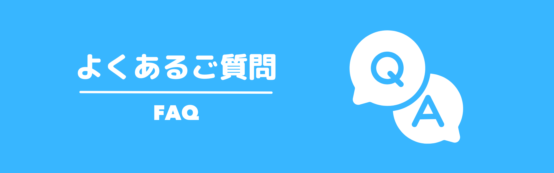 よくあるご質問