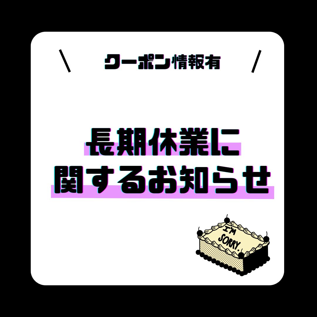 長期休業に関するお知らせ【クーポン有】
