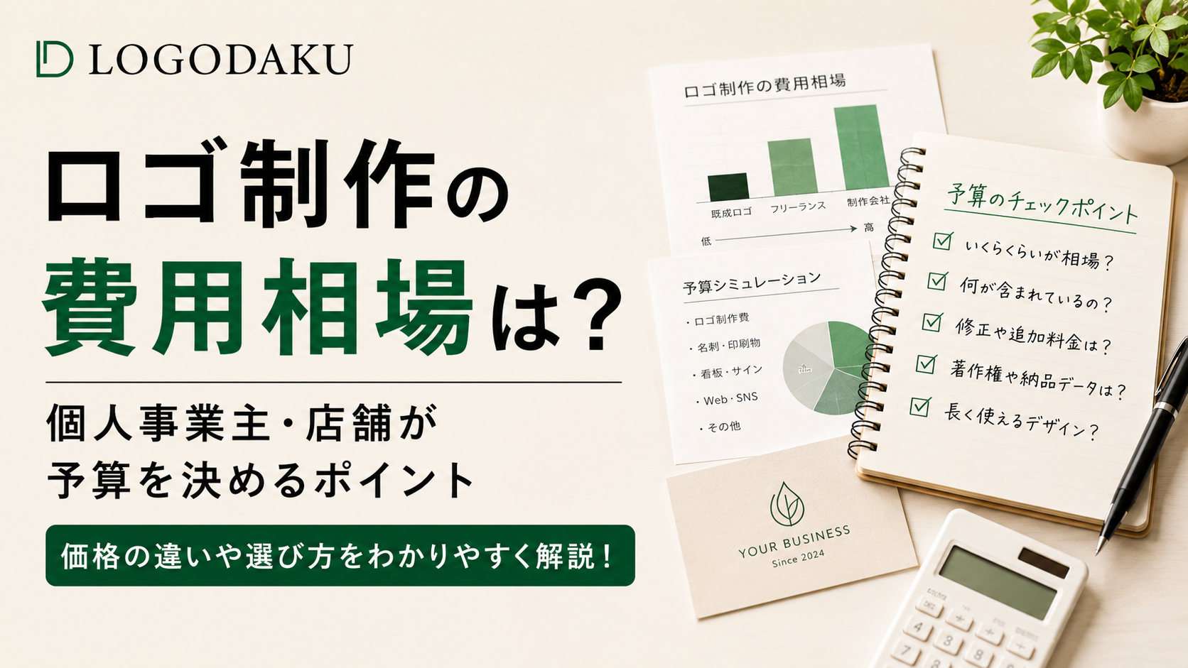 ロゴ制作の費用相場は？個人事業主・店舗が予算を決めるポイント