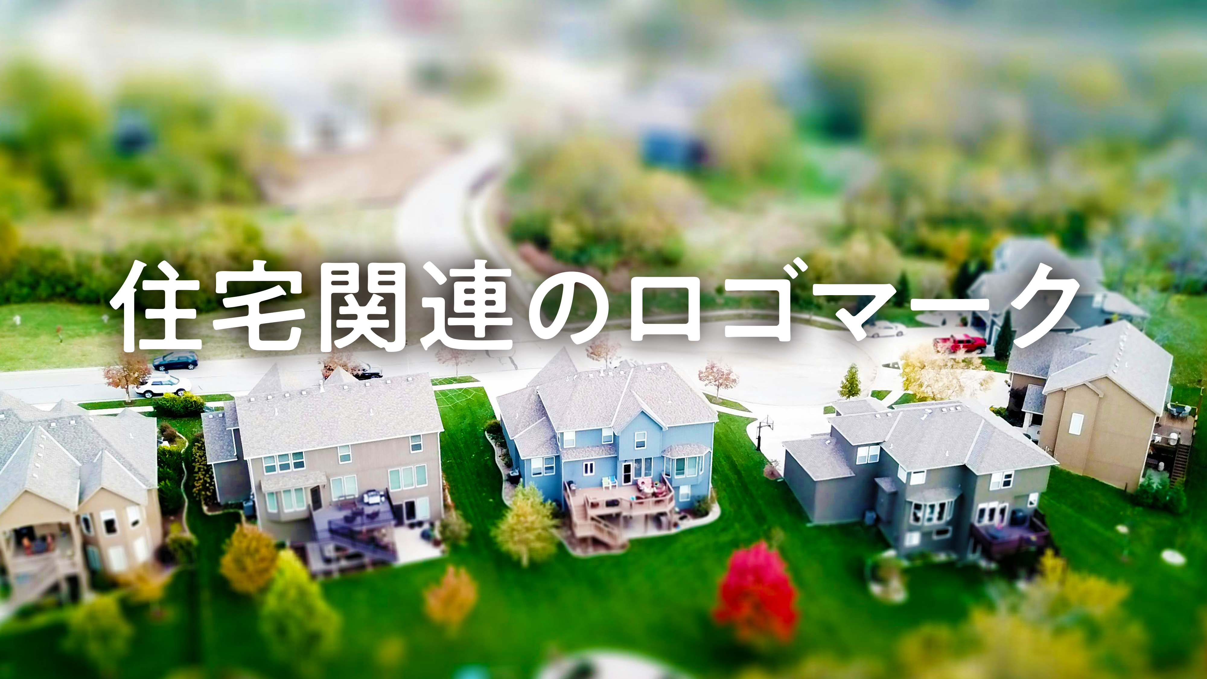 住宅関連のロゴをピックアップ！