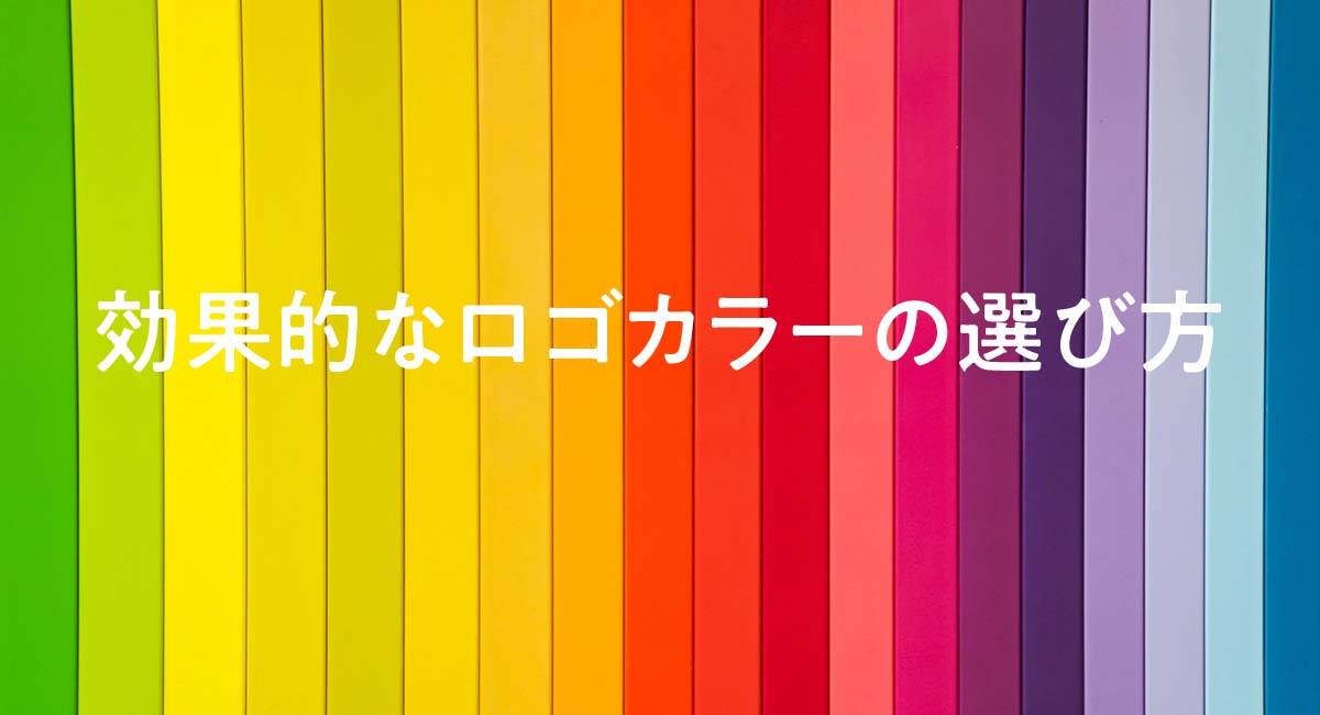 効果的なロゴカラーの選び方：業界別成功事例から学ぶ