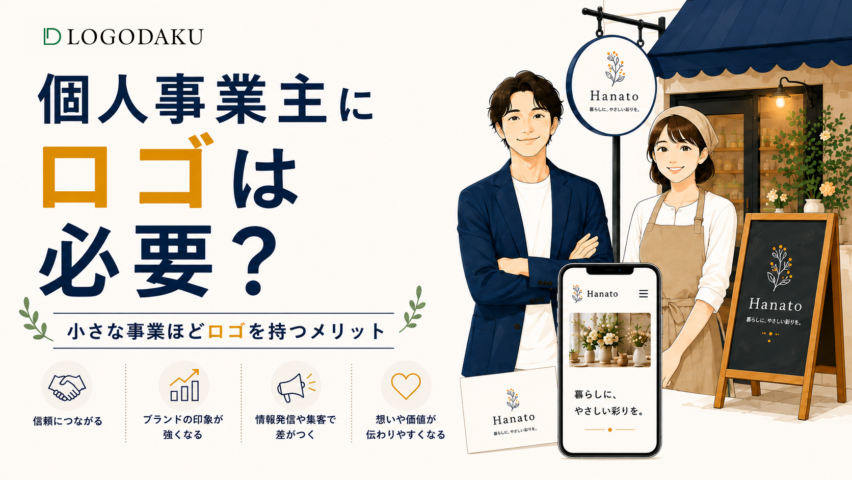 個人事業主にロゴは必要？小さな事業ほどロゴを持つメリット