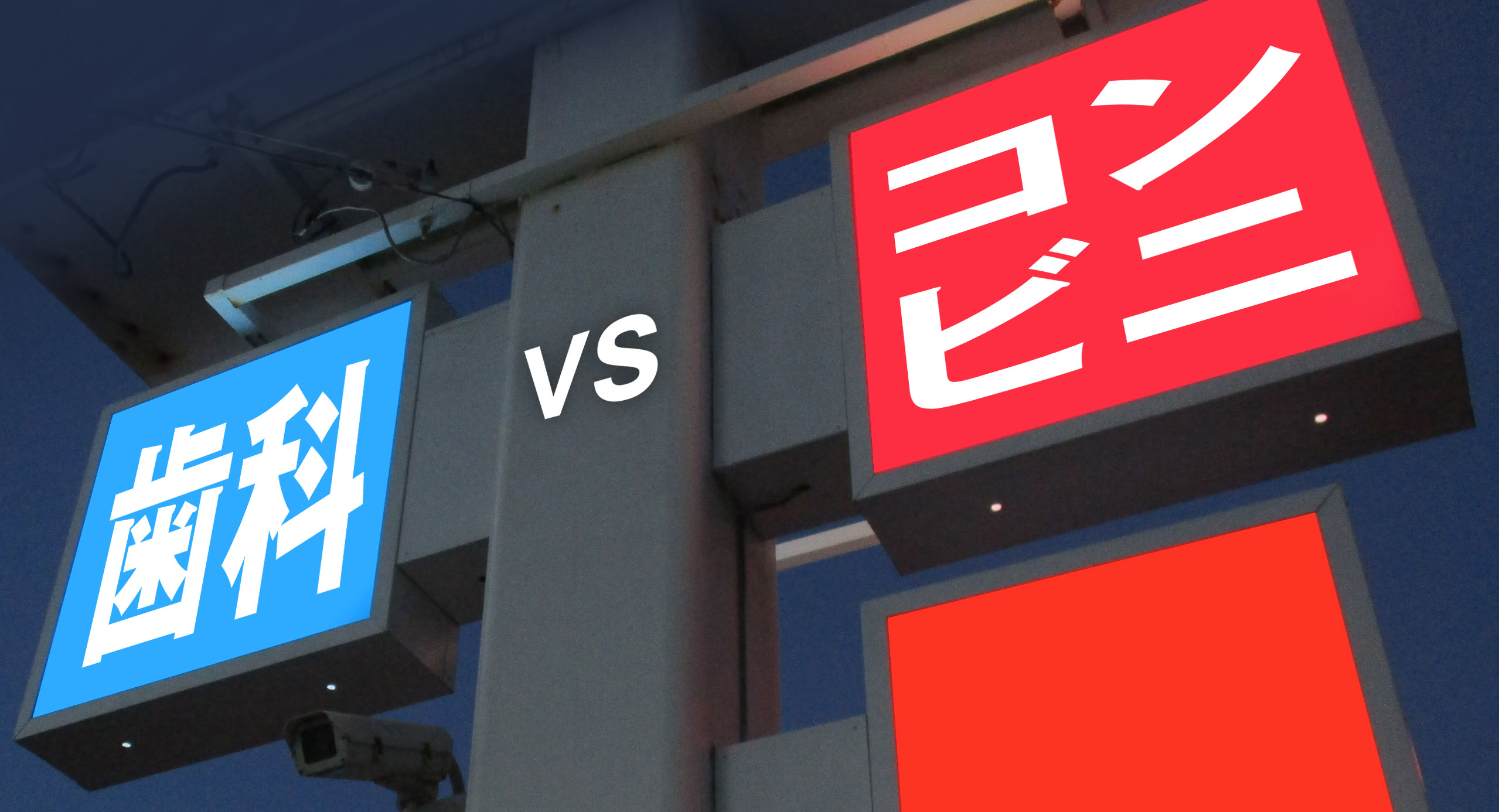 コンビニより多い歯科医院の事実！