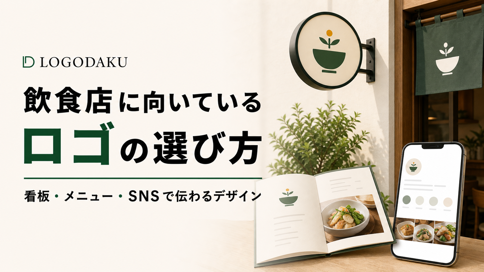飲食店に向いているロゴの選び方｜看板・メニュー・SNSで伝わるデザイン