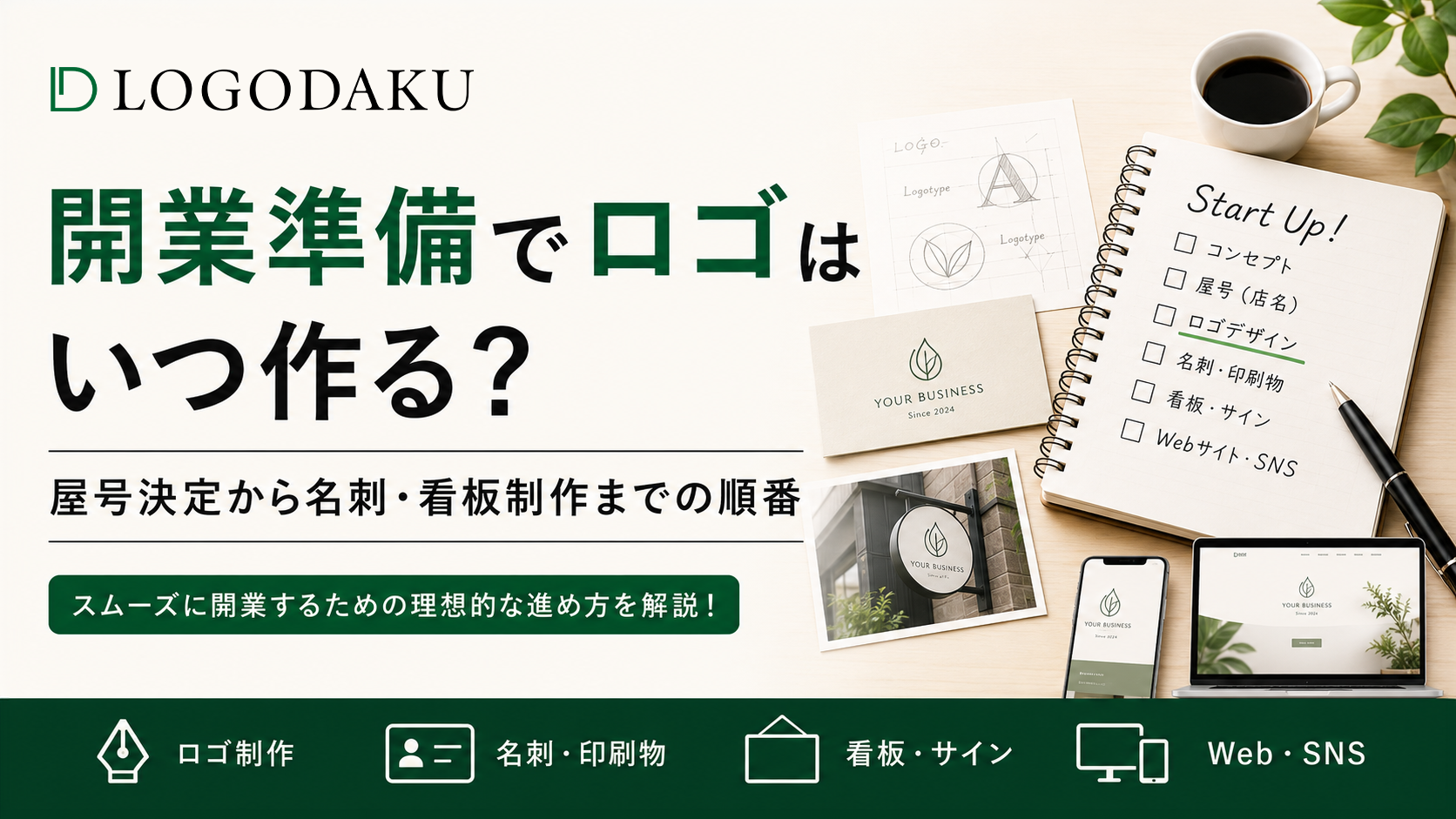 開業準備でロゴはいつ作る？屋号決定から名刺・看板制作までの順番