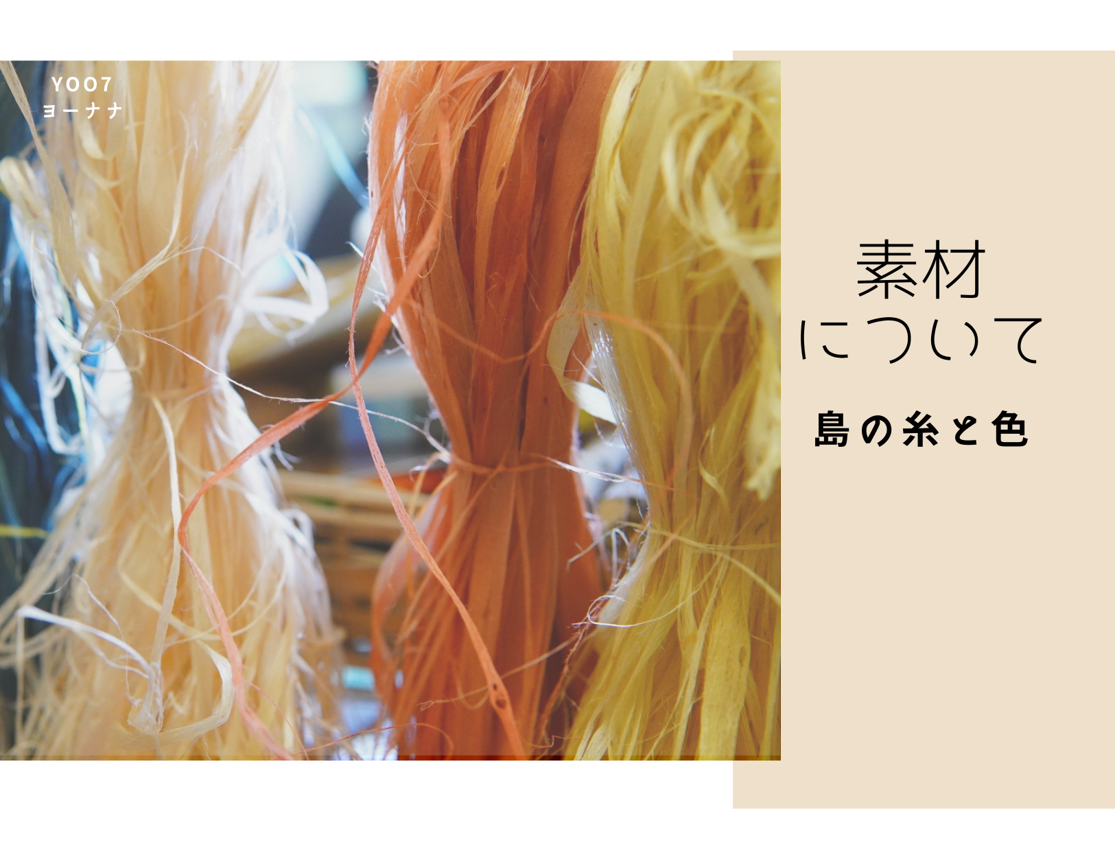 織物素材について