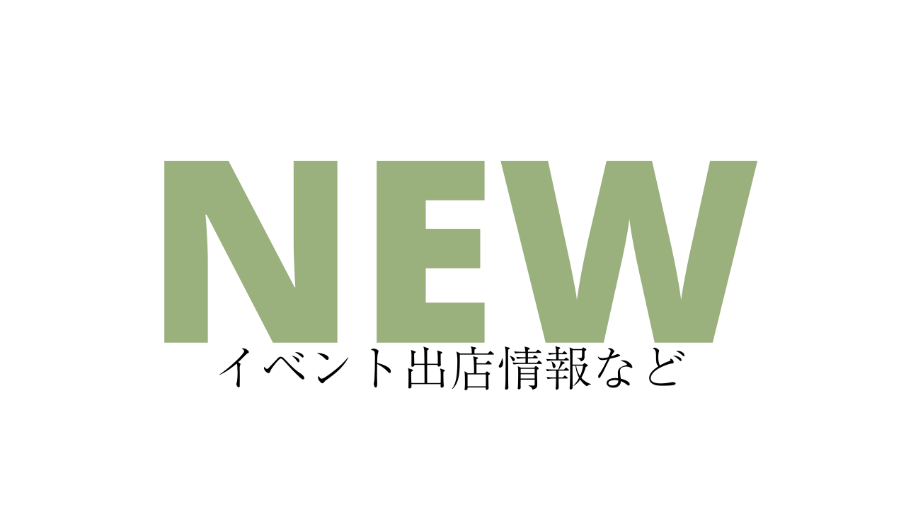 イベント、催事最新情報