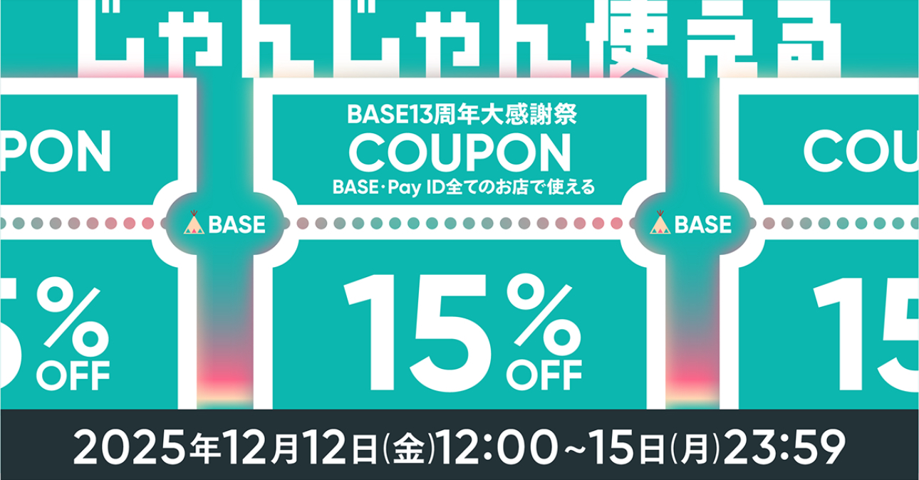 15%OFF!BASE13周年大感謝祭クーポンキャンペーン⟡.·