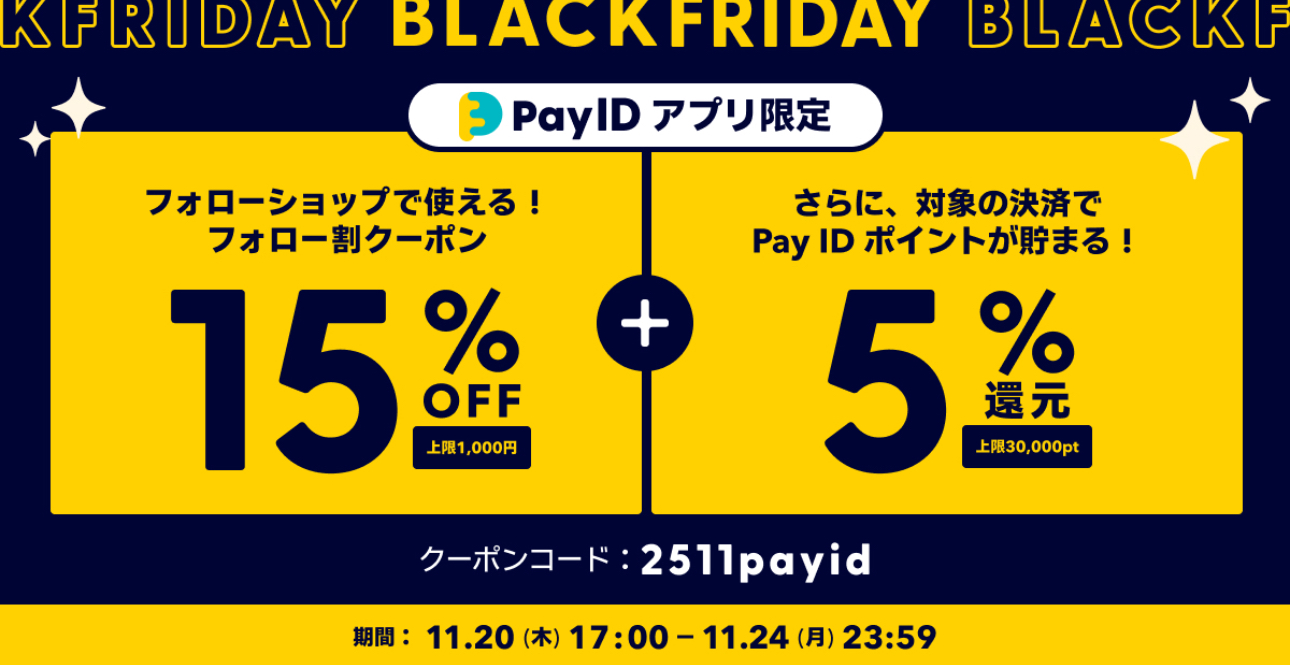 【Pay IDアプリ限定】「Pay ID BLACK FRIDAY 2025」開催!