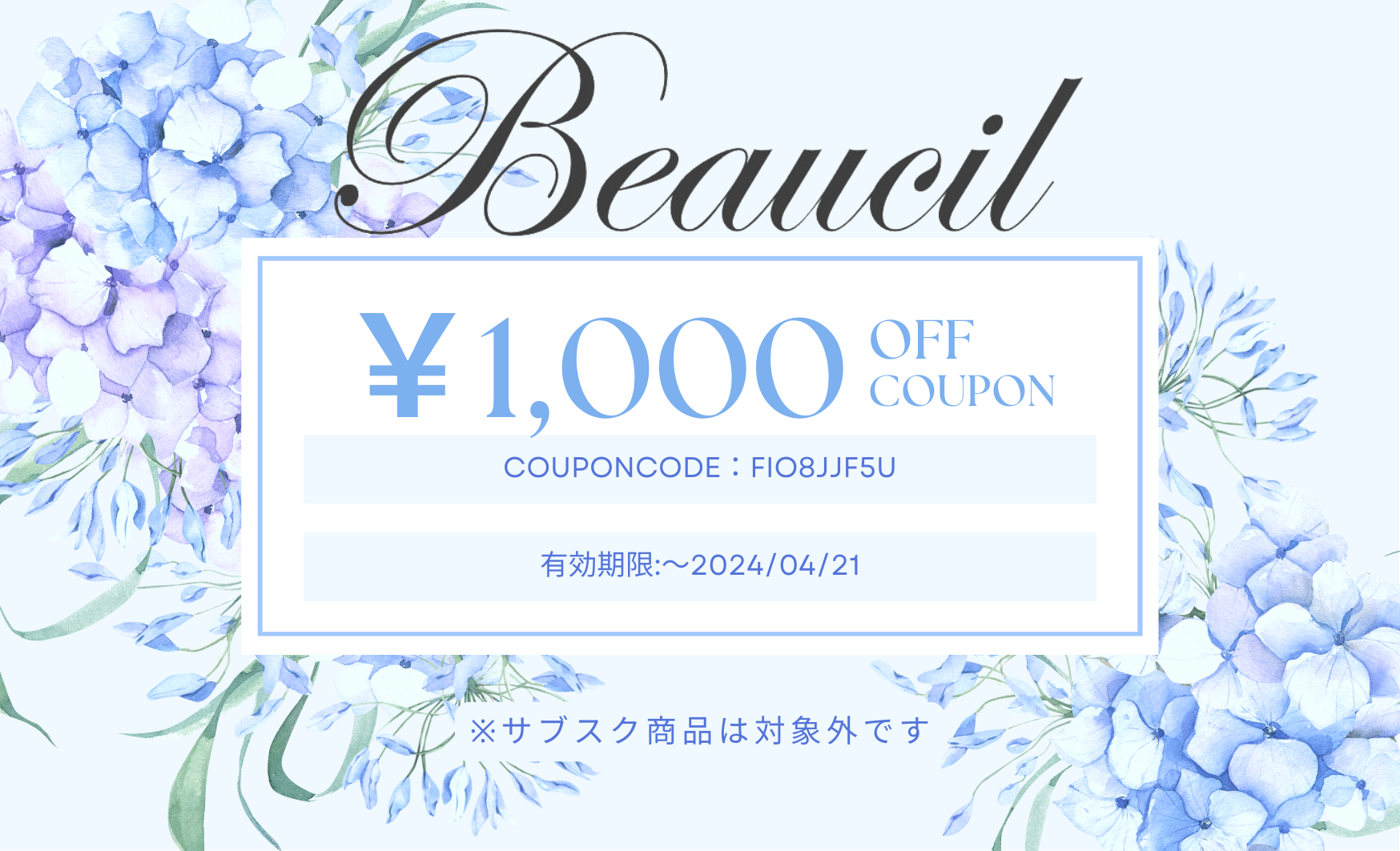 1000円クーポン配布中