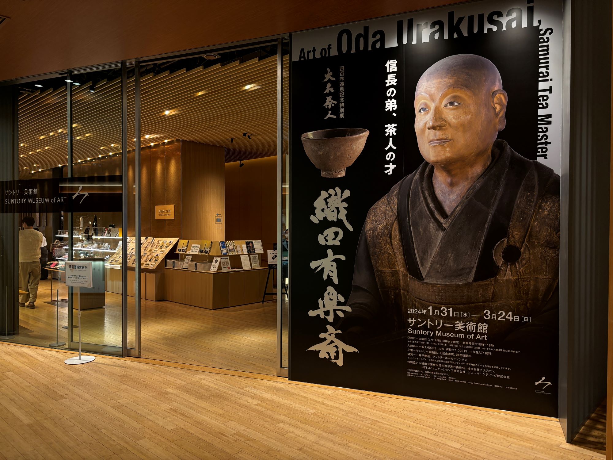 サントリー美術館「織田有楽斎」観てきました