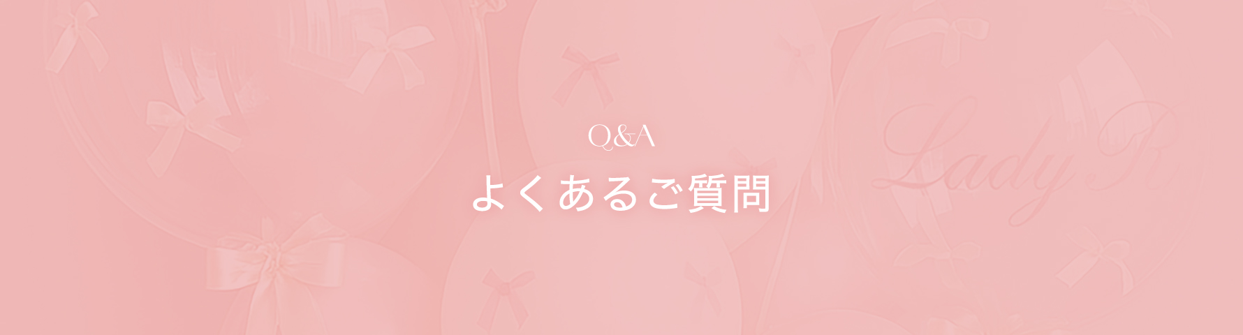 よくあるご質問