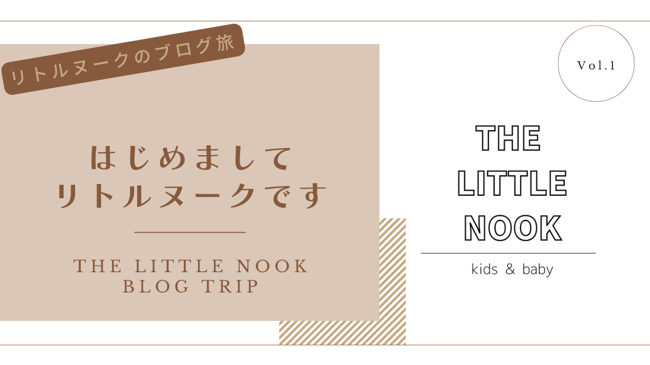 はじめまして　リトルヌーク　です☆