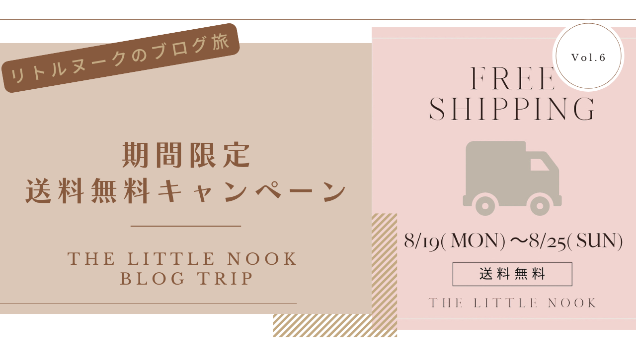送料無料キャンペーン