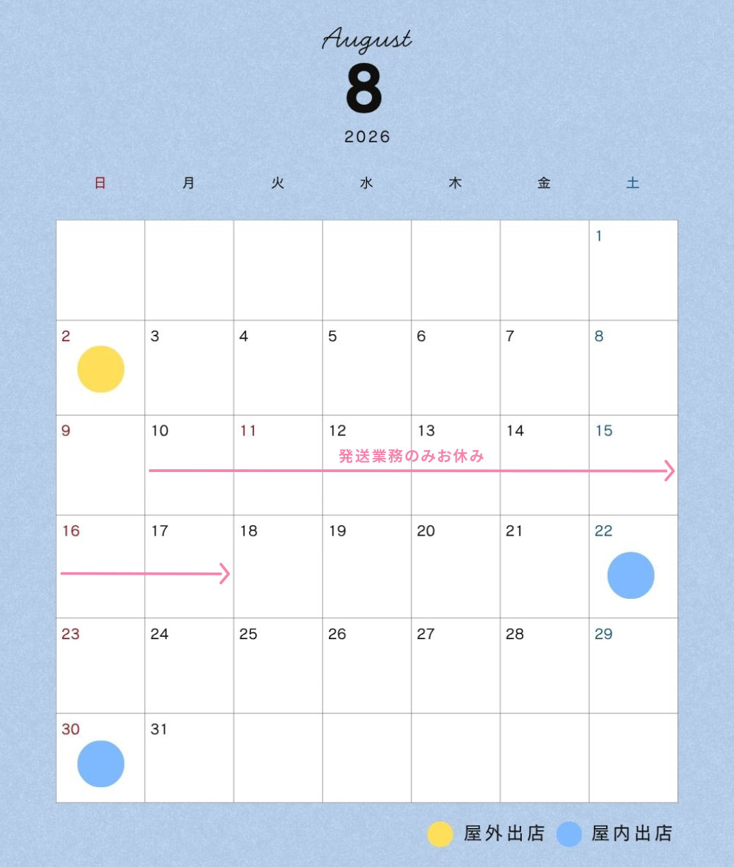 8月の予定と夏季休業について