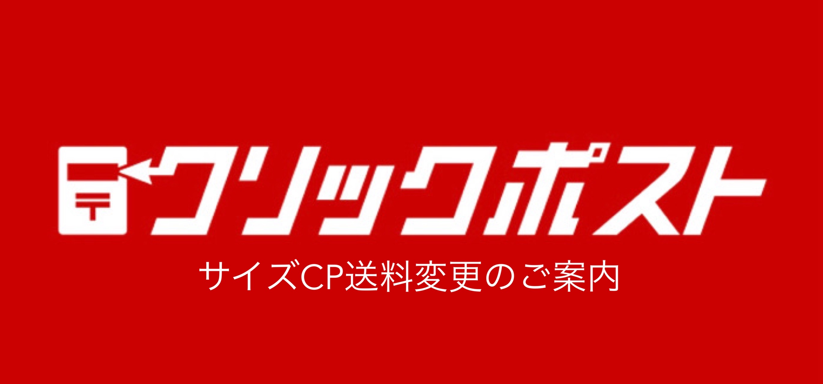 9月30日より「クリックポスト」価格変更のご案内