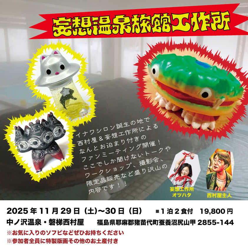 11月29・30日に猪苗代で宿泊付きファンミ?!