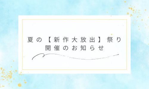 夏の【新作大放出】祭り開催のお知らせ