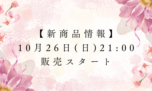 【新商品情報】10月26日(日)21:00販売スタート
