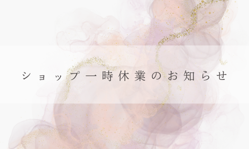 一時休業のお知らせ