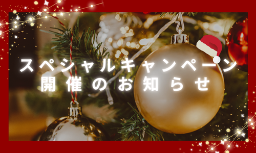 スペシャルキャンペーン開催のお知らせ